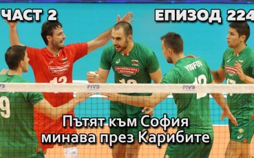 Пътят към София минава през Карибите