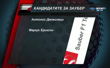 Кандидатите за Заубер за следващия сезон