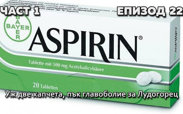 Уж две хапчета, пък главоболие за Лудогорец