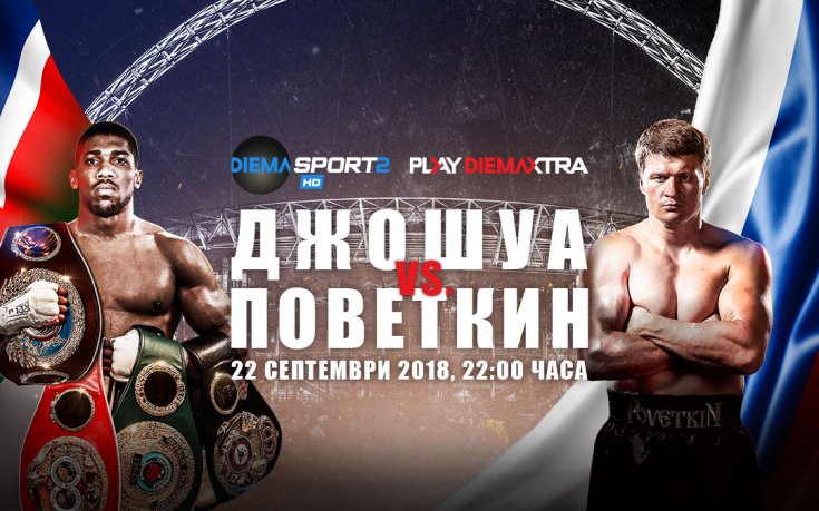 Часове до битката Джошуа – Поветкин по DIEMA SPORT 2 и PLAY DIEMA XTRA