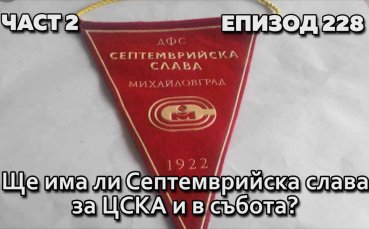 Ще има ли Септемврийска слава за ЦСКА и в събота?