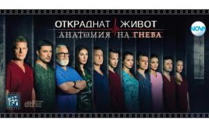 Финалът на „Откраднат живот: Анатомия на гнева“ събира феновете
