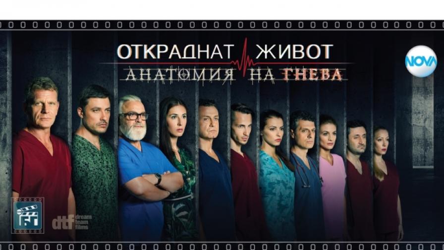 Финалът на „Откраднат живот: Анатомия на гнева“ събира феновете