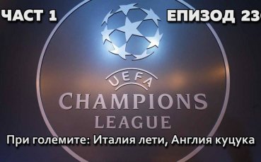 При големите: Италия лети, Англия куцука