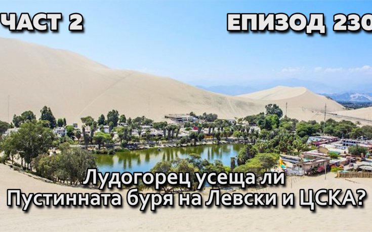 Лудогорец усеща ли Пустинната буря на Левски и ЦСКА?