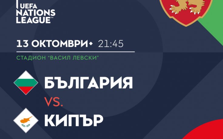 Билетите за България - Кипър вече са в продажба