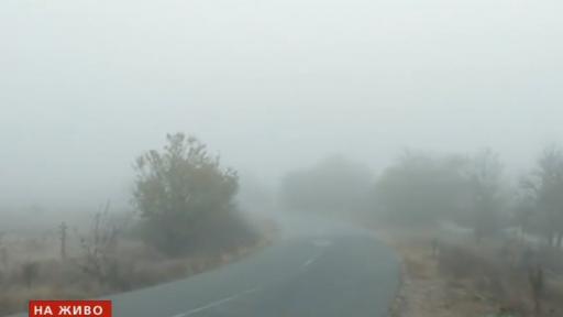  Гъста мъгла на 