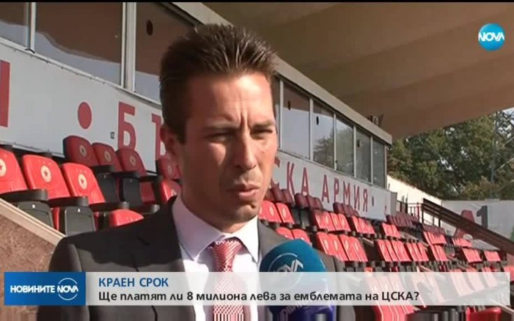 Изтича крайният срок за плащане на емблемата и активите на ЦСКА