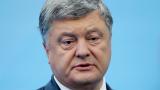  Украйна проверява Порошенко за държавна измяна 