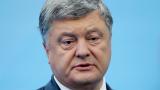 Украйна разследва Порошенко за държавна измяна