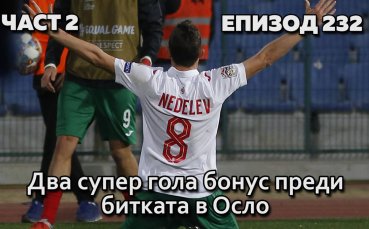 Два супер гола бонус преди битката в Осло