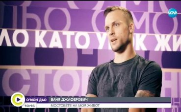 Спомени и сълзи от Ваня Джаферович: Целият ми живот е приключение