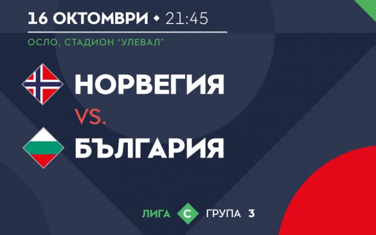 Националите заминават за Норвегия