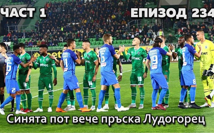 Синята пот вече пръска Лудогорец