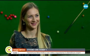 Българка е най-красивата съдийка в световния спорт