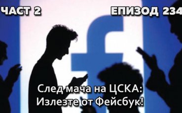 След мача на ЦСКА: Излезте от Фейсбук!