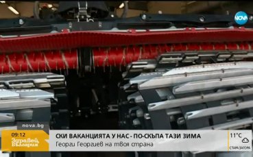 Ски ваканцията у нас - по-скъпа тази зима