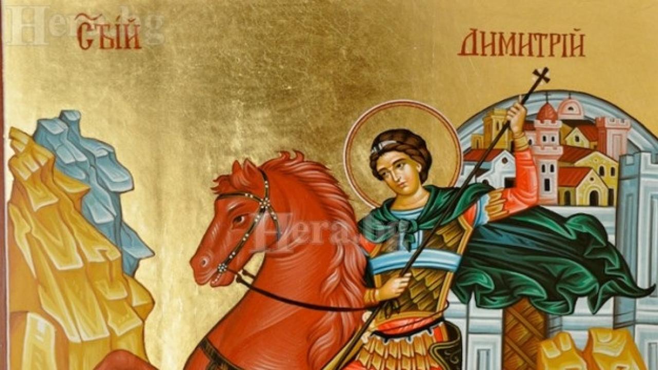 Днес е Димитровден