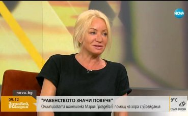 Мария Гроздева ни припомня, че всички сме равни