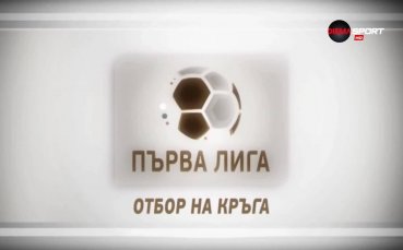 Идеалният отбор на 14-ия кръг в Първа лига