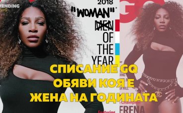 Серина Уилямс - жена на годината според GQ