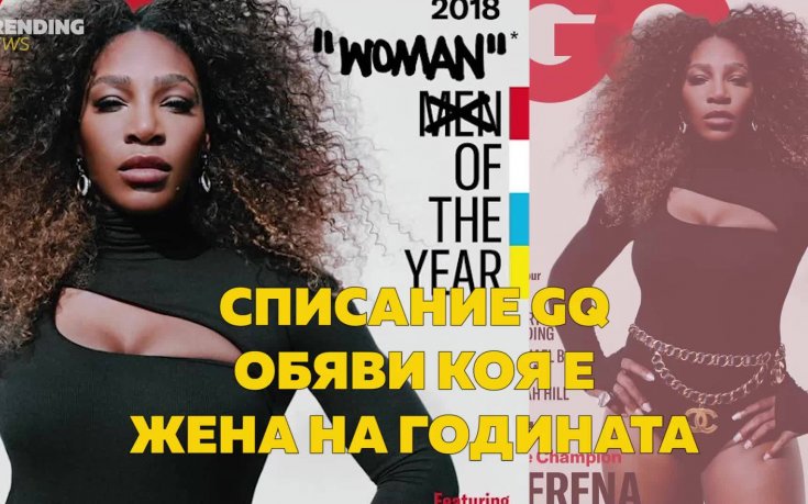 Серина Уилямс - жена на годината според GQ