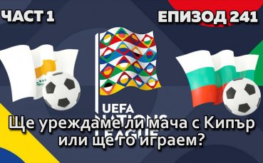 Ще уреждаме ли мача с Кипър или ще го играем?