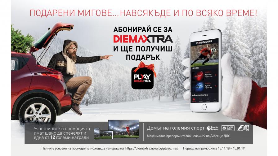 Подарени спортни мигове със специалната промоция на DIEMA XTRA и PLAY DIEMA XTRA