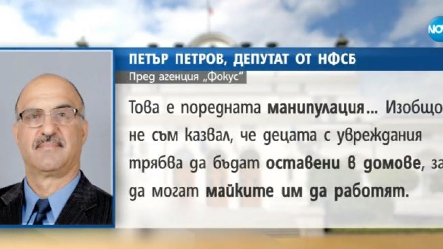 И пак: Депутат за децата с увреждания - "в домове"