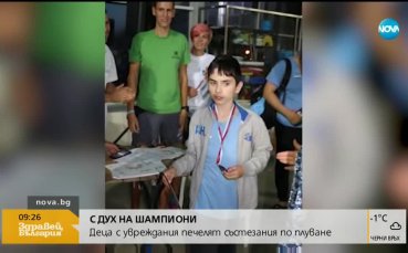 Деца с увреждания печелят състезания по плуване