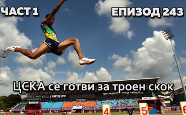 ЦСКА се готви за троен скок