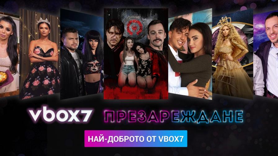 Vbox7 завладява феновете с празничен видео маратон