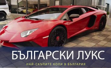 Най-скъпите автомобили в България