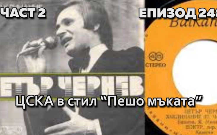 ЦСКА в стил 