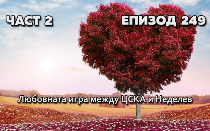 Любовната игра между ЦСКА и Неделев