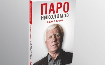 Легендата Паро Никодимов представя книгата си в Разград и Велико Търново