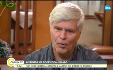 Как волейболната легенда Димитър Златанов докосна върха?