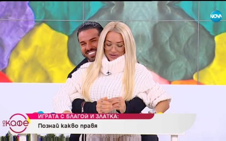 Благо и Златка вече сгодени: Не обръщаме внимание на приказките