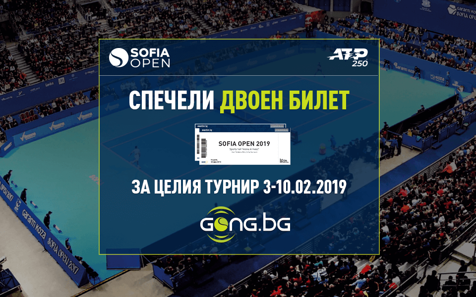Играй, не пропускай своя шанс и спечели двоен билет за Sofia Open 2019