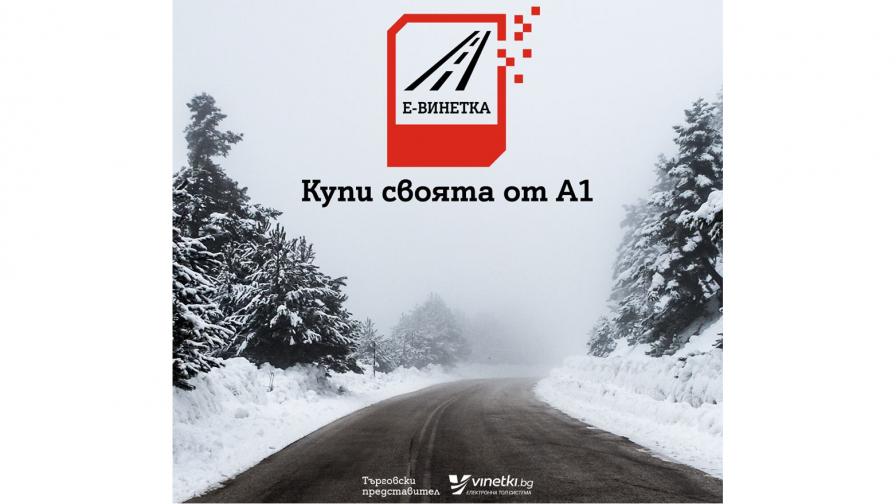 Бизнес клиентите на A1 вече могат да купуват електронни винетки