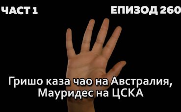 Гришо каза чао на Австралия, Мауридес на ЦСКА
