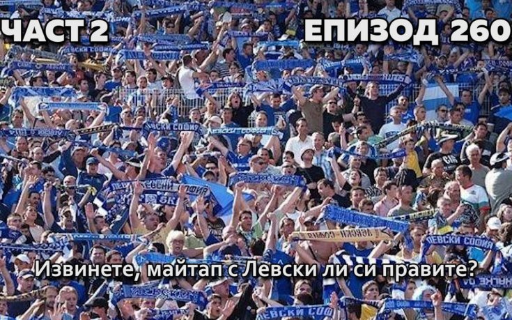 Извинете, майтап с Левски ли си правите?