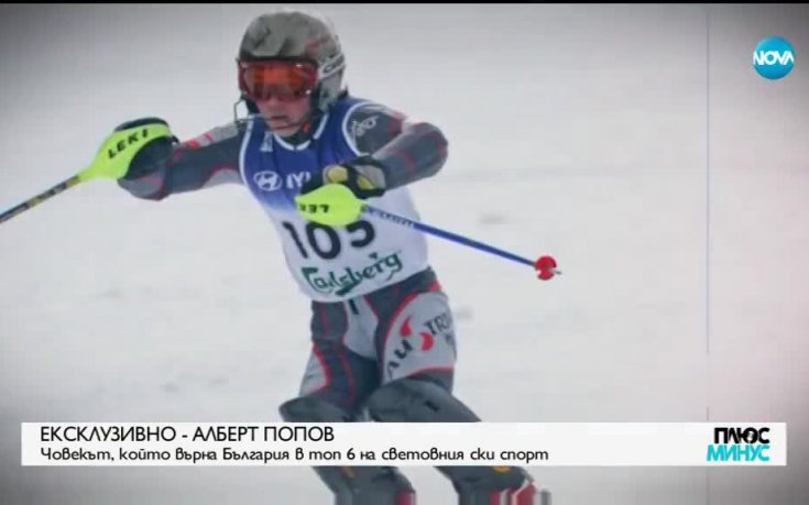 Алберт Попов: Време е за още по-големи успехи
