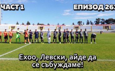 Ехоо, Левски, айде да се събуждаме!
