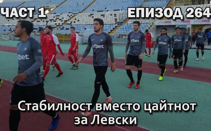 Стабилност вместо цайтнот за Левски