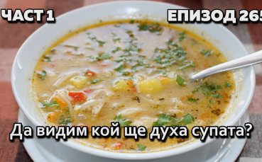 Да видим кой ще духа супата?