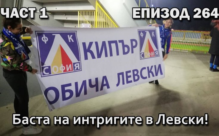 Баста на интригите в Левски!