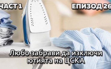 Любо забрави да изключи ютията на ЦСКА