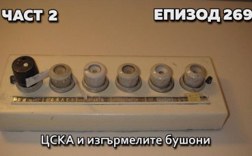 ЦСКА и изгърмелите бушони
