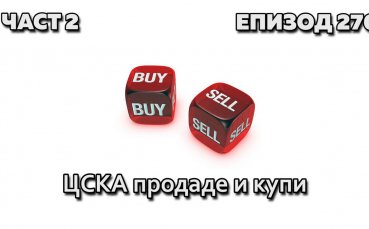 ЦСКА продаде и купи